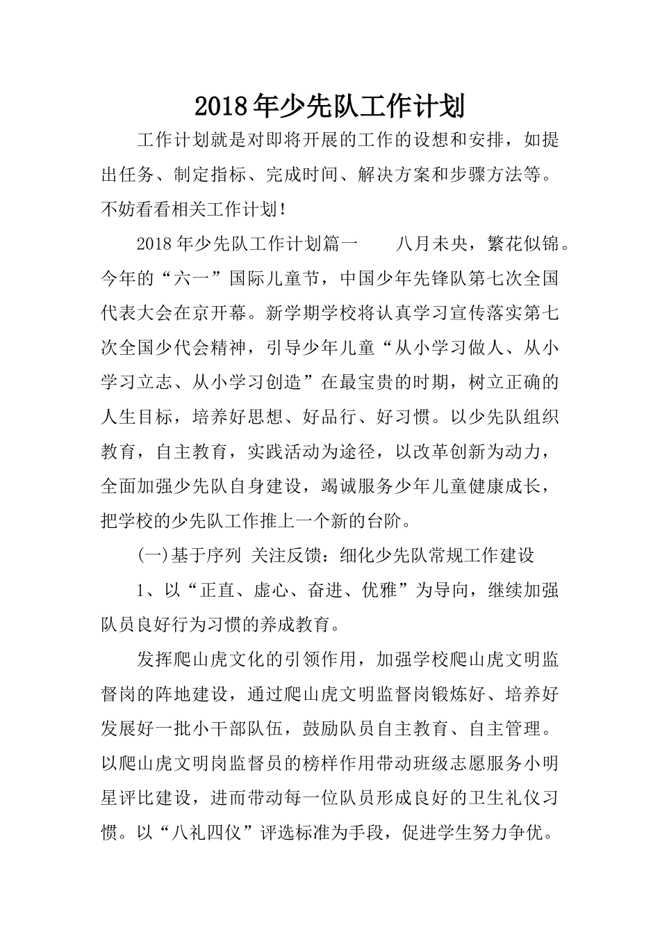 2018年少先队工作计划_第1页