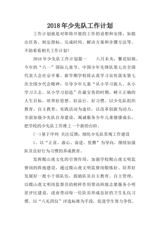 2018年少先队工作计划