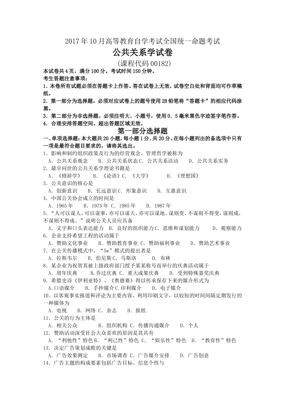 2017年10月自学考试00182公共关系学试题及答案_第1页