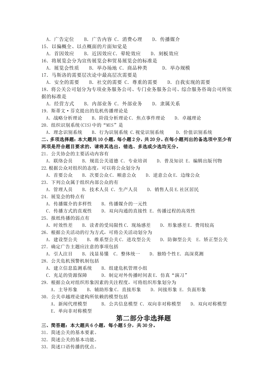 2017年10月自学考试00182公共关系学试题及答案_第2页