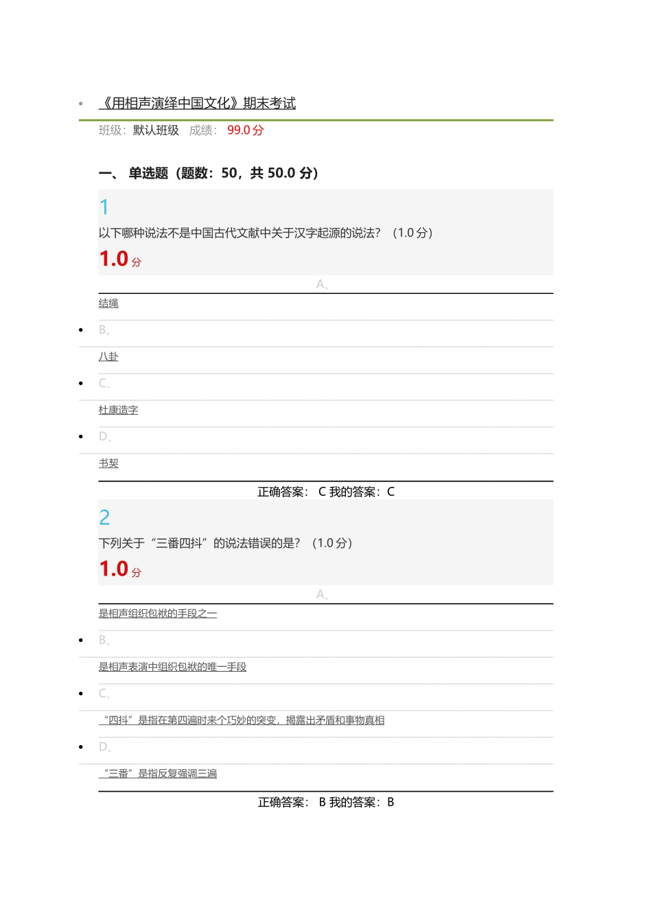 2018《用相声演绎中国文化》超星尔雅期末考试答案_第1页