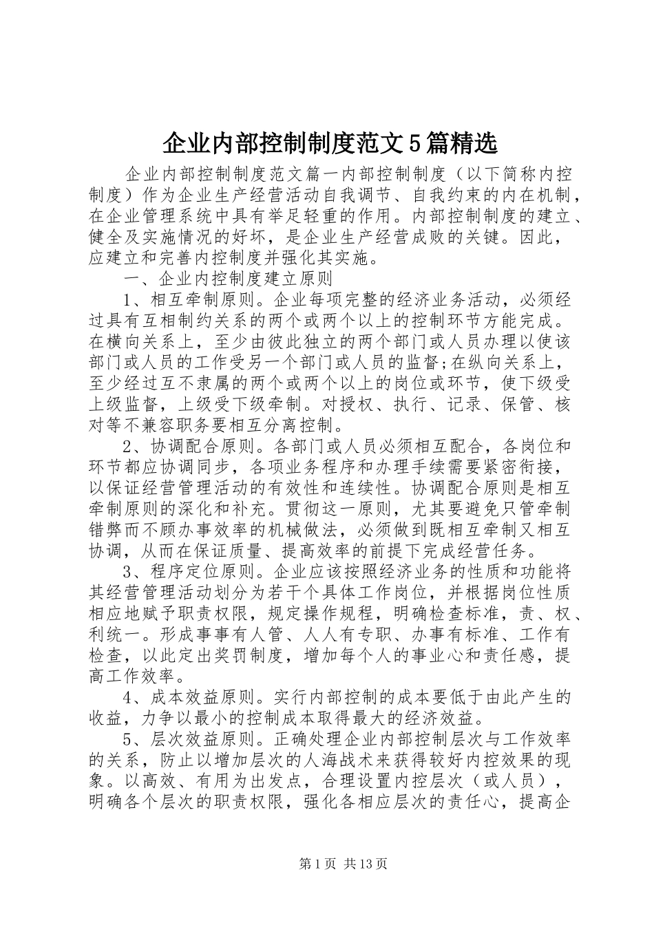 企业内部控制制度范文5篇精选_第1页