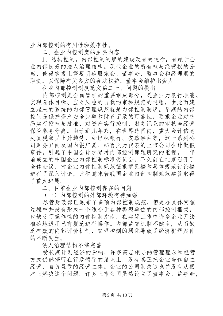 企业内部控制制度范文5篇精选_第2页