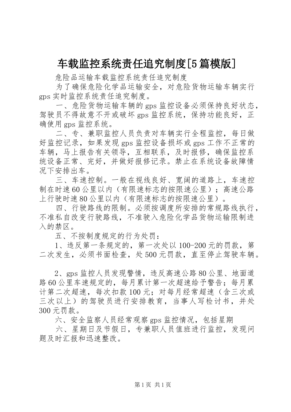 车载监控系统责任追究制度[5篇模版]_第1页
