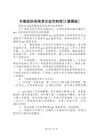 车载监控系统责任追究制度[5篇模版]