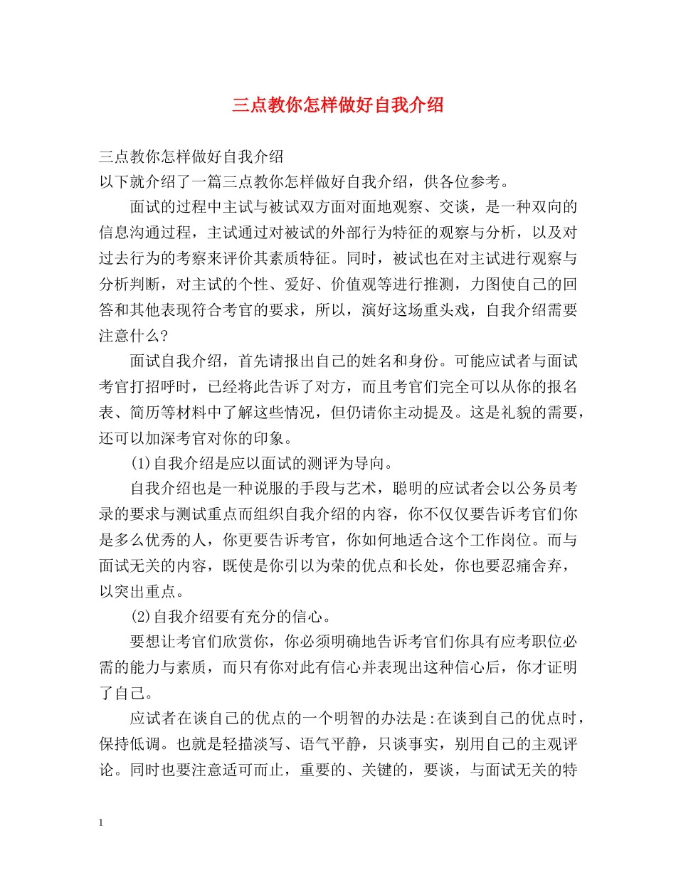 三点教你怎样做好自我介绍 _第1页