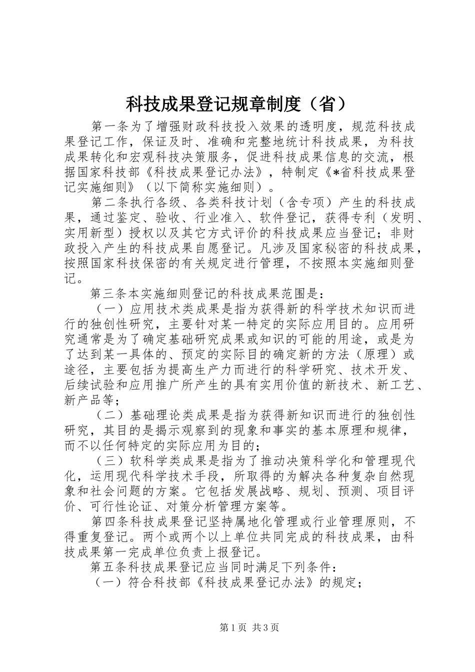 科技成果登记规章制度（省）_第1页