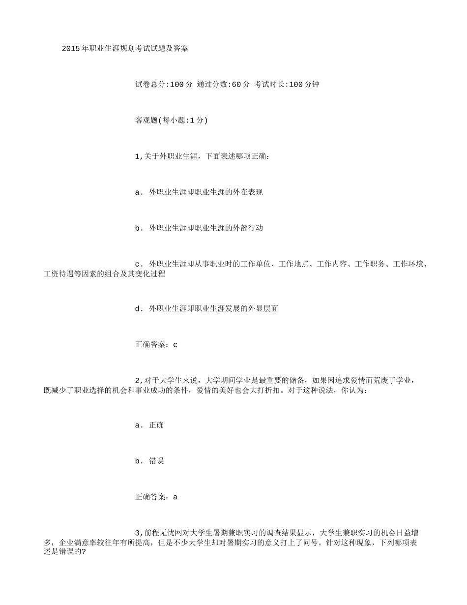 2015年职业生涯规划考试试题及答案_第1页