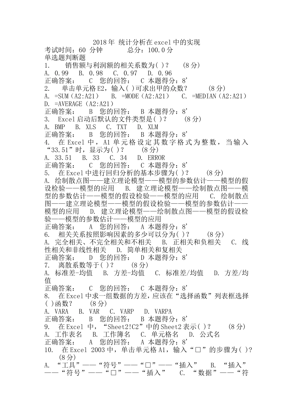 2018年-统计分析在excel中的实现考试答案100分_第1页