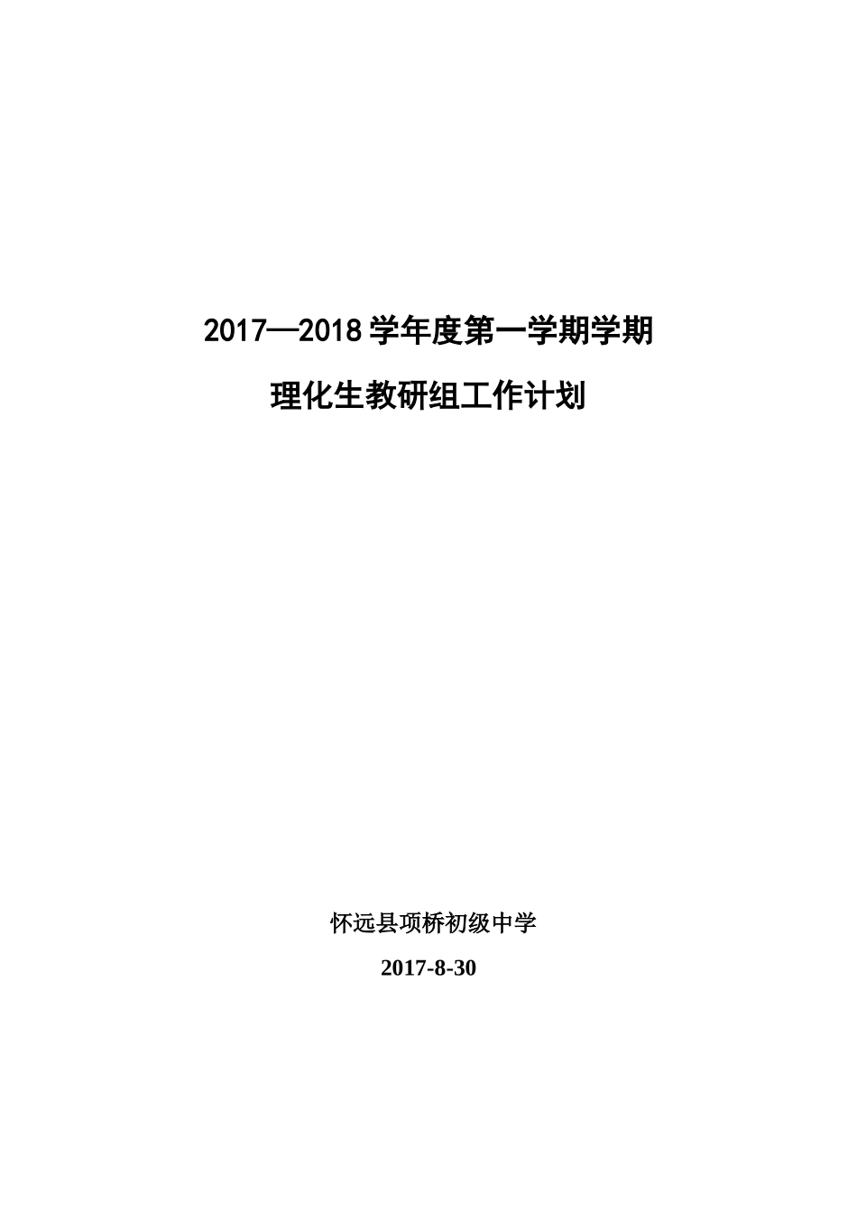 2017—2018年第一学期理化生教研组工作计划_第1页