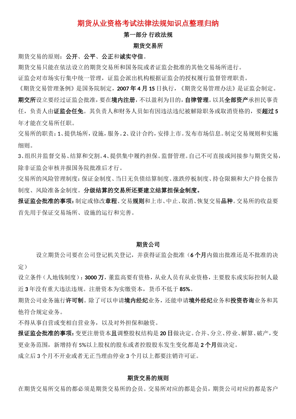 2018年期货从业资格考试法律法规知识点整理归纳_第1页