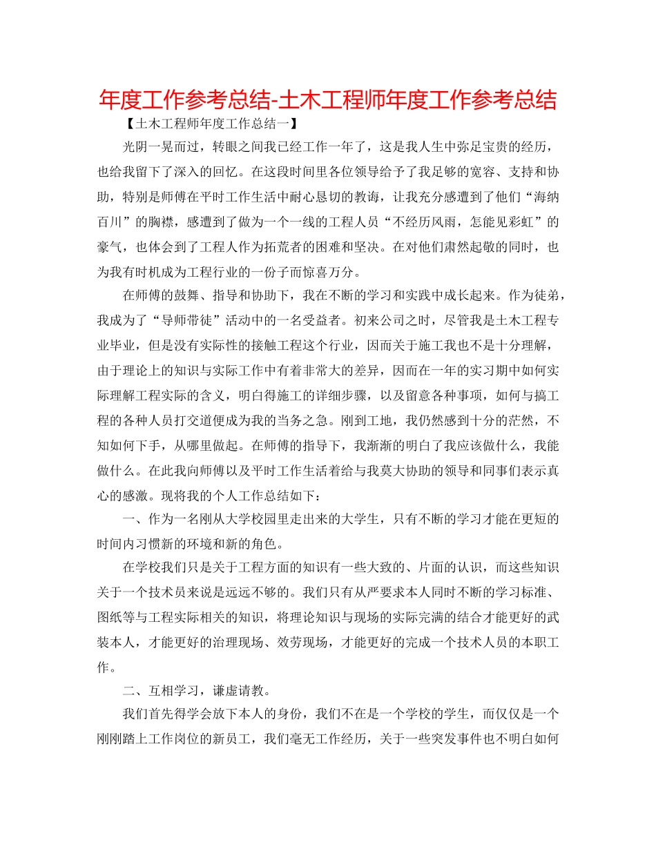 年度工作参考总结-土木工程师年度工作参考总结 _第1页