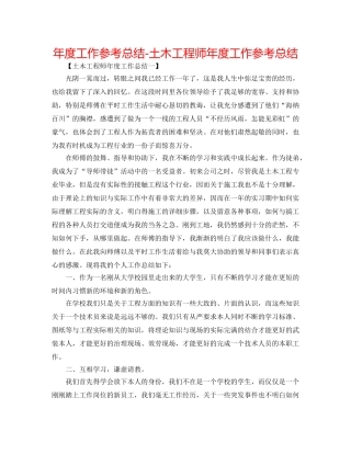 年度工作参考总结-土木工程师年度工作参考总结 