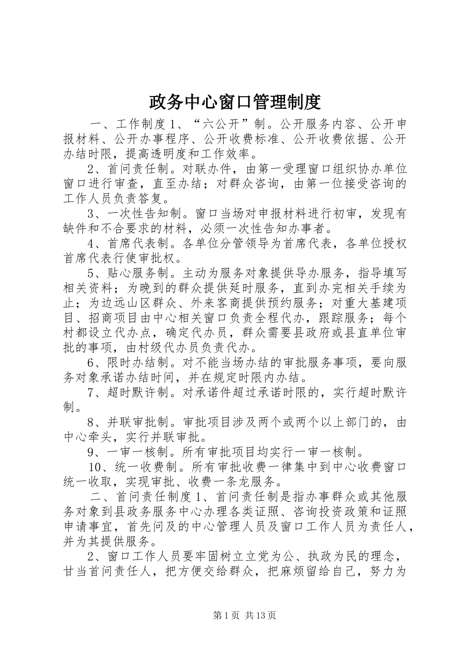 政务中心窗口管理制度_第1页