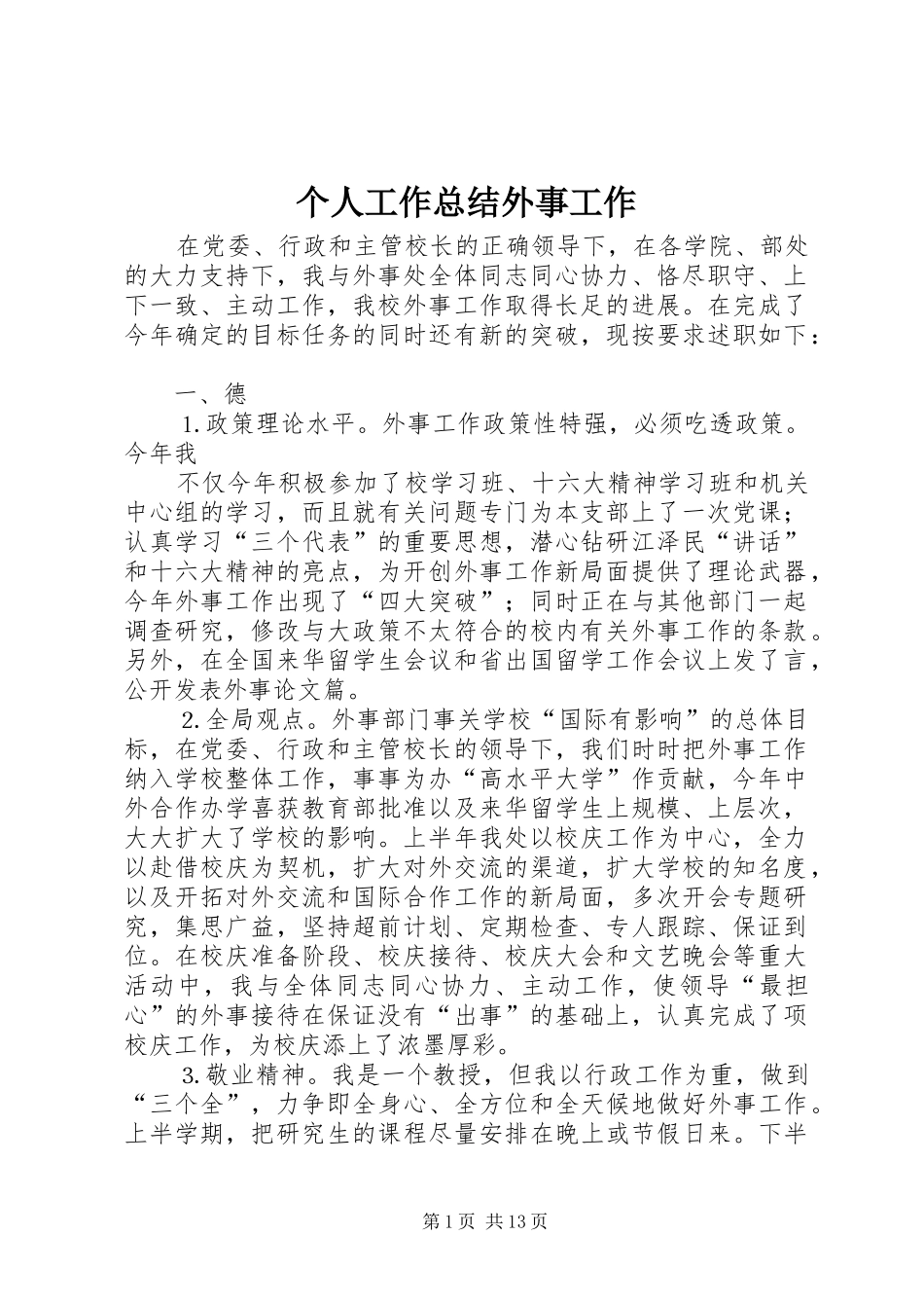 个人工作总结外事工作_第1页