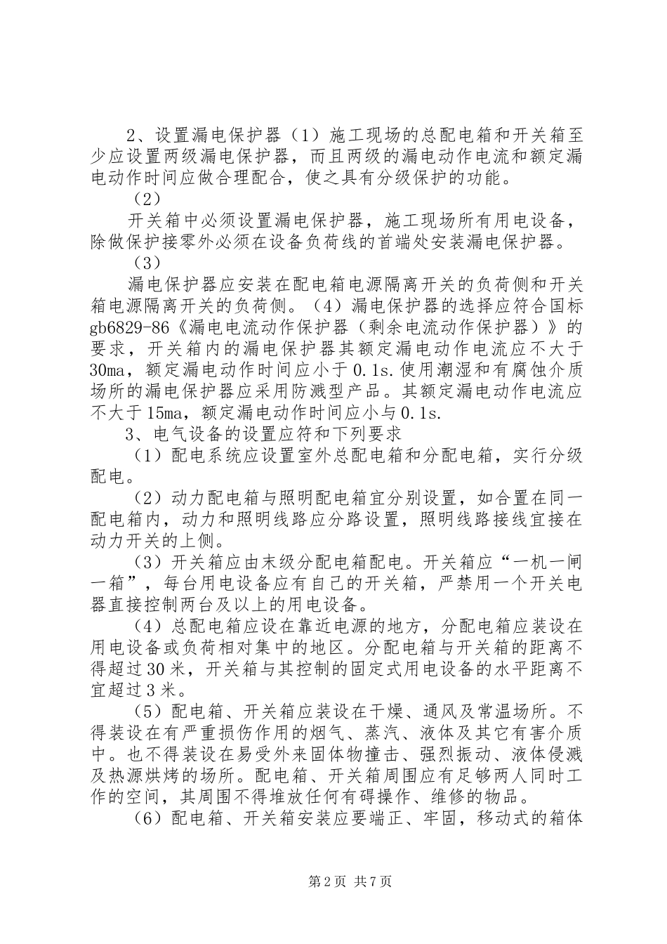 标化工地临时配电房安全文明要求及内容_第2页