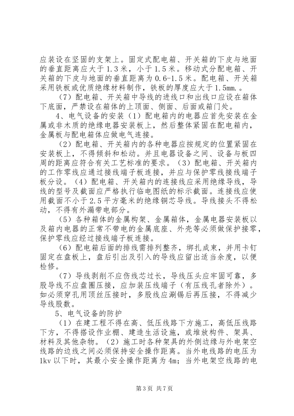 标化工地临时配电房安全文明要求及内容_第3页