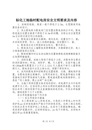 标化工地临时配电房安全文明要求及内容