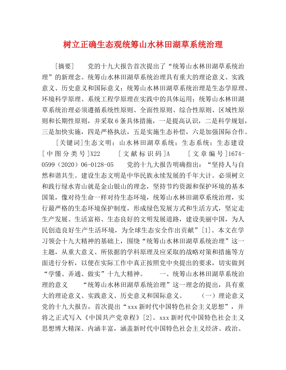 树立正确生态观统筹山水林田湖草系统治理 _第1页