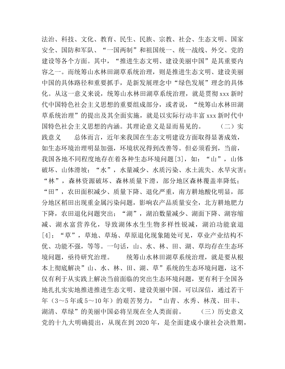 树立正确生态观统筹山水林田湖草系统治理 _第2页