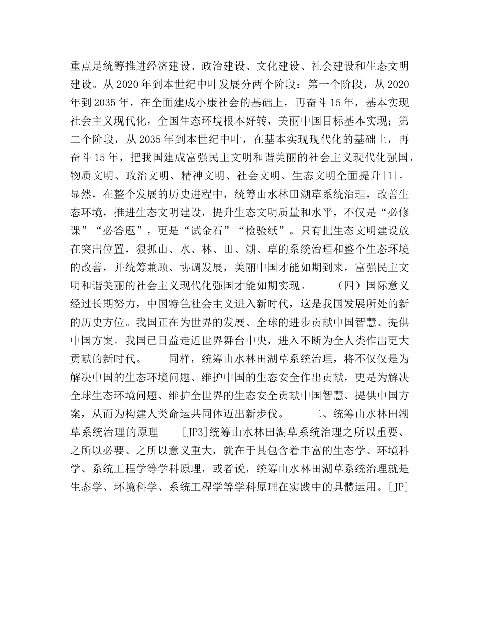 树立正确生态观统筹山水林田湖草系统治理 _第3页