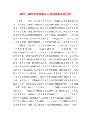 树立正确生态观统筹山水林田湖草系统治理 