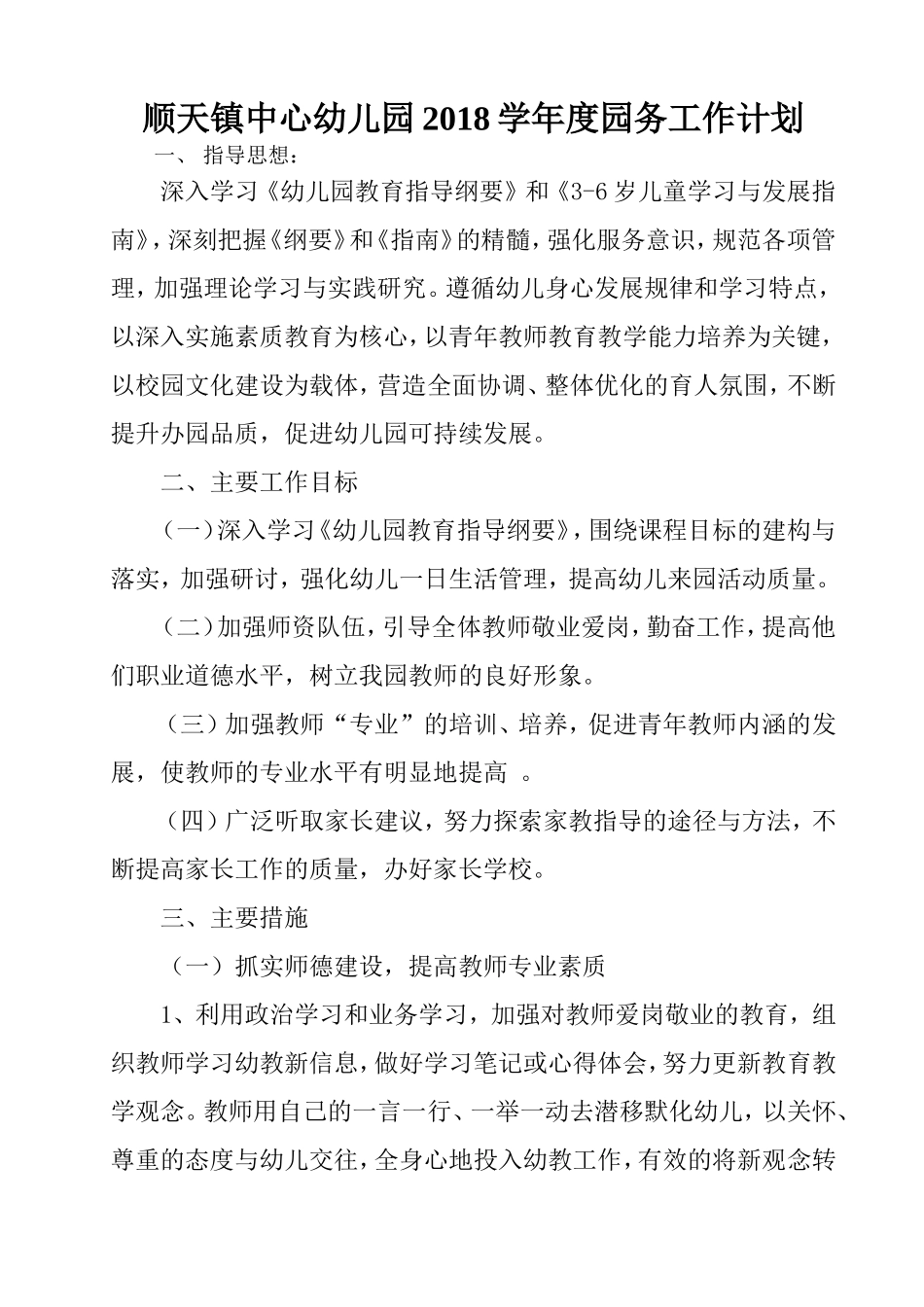 2018幼儿园园务工作计划_第1页