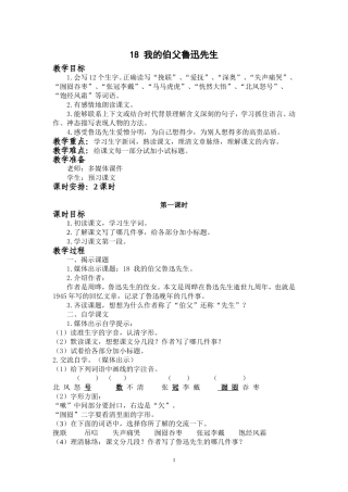 18《我的伯父鲁迅先生》教学设计