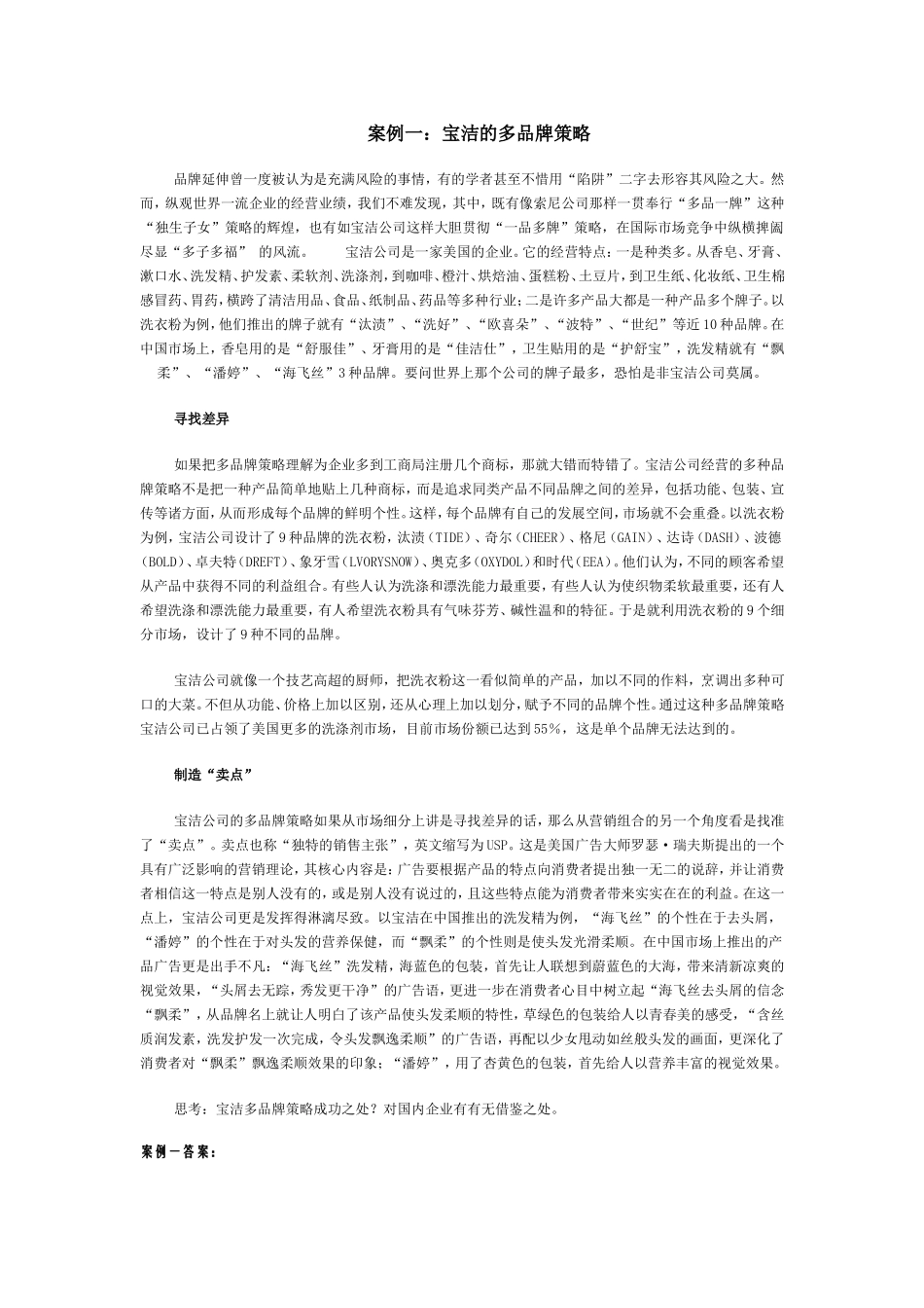 案例：宝洁的多品牌策略_第1页