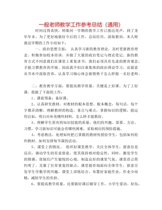 普通教师教学工作参考总结（通用） 