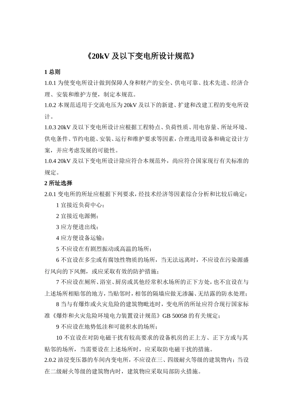 20kV及以下变电所设计规范(全)_第1页