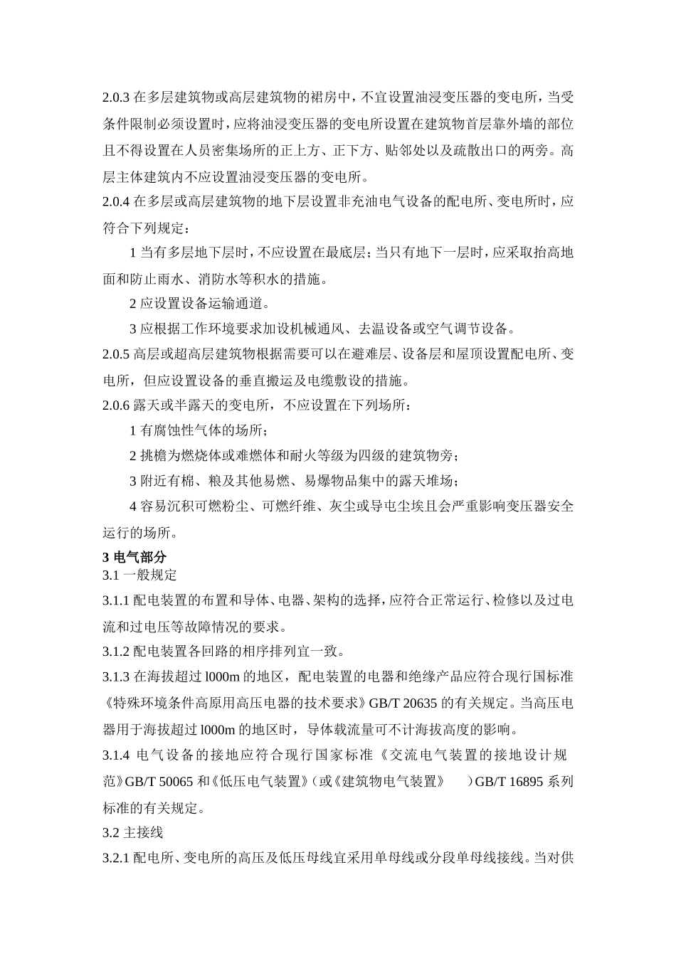 20kV及以下变电所设计规范(全)_第2页