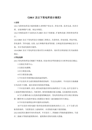 20kV及以下变电所设计规范(全)