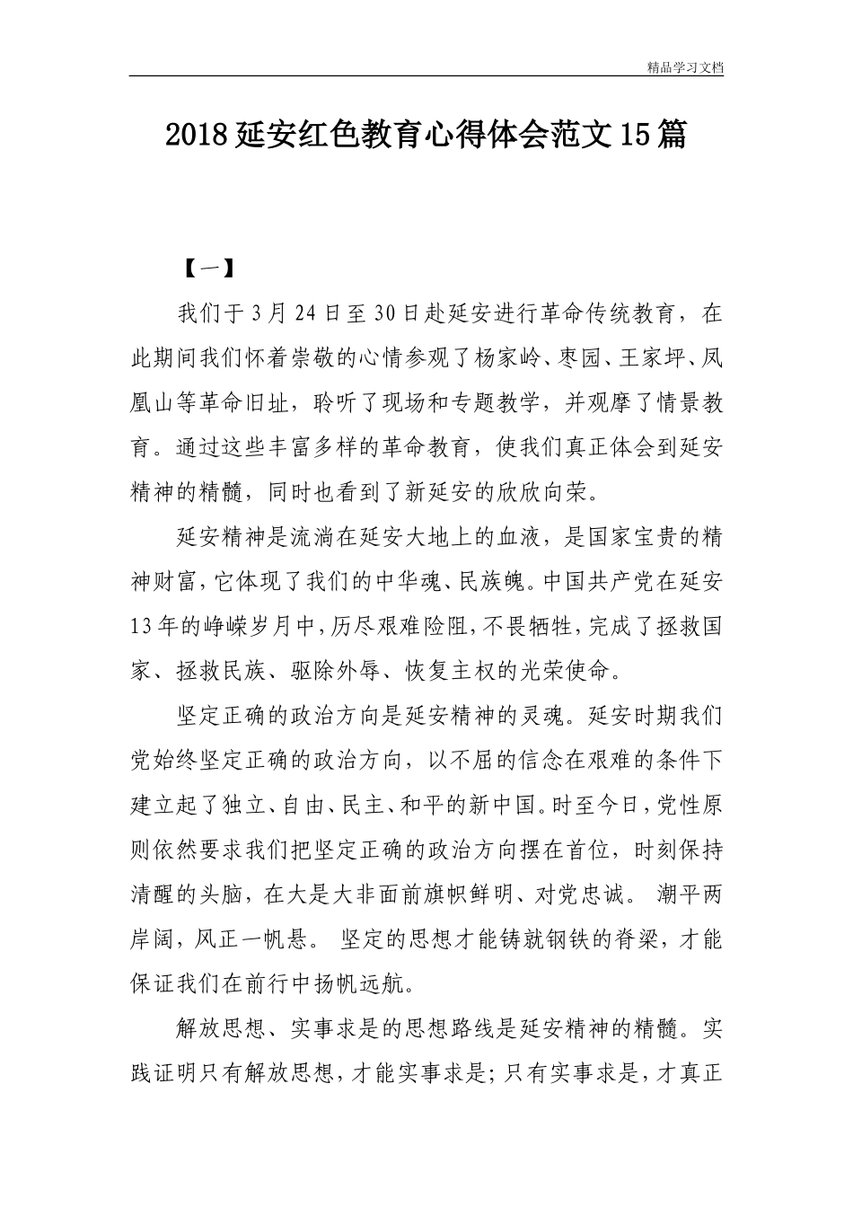 2018延安红色教育心得体会范文15篇_第1页