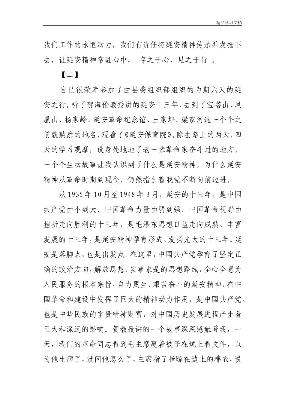 2018延安红色教育心得体会范文15篇_第3页