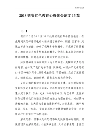2018延安红色教育心得体会范文15篇