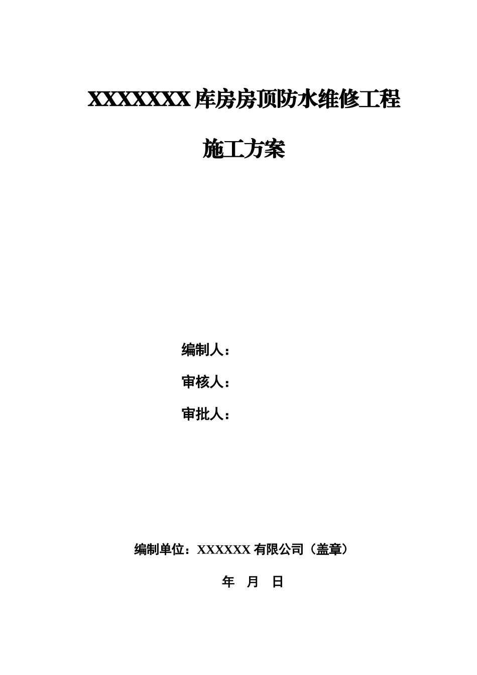 SBS沥青卷材屋面防水施工方案_第1页