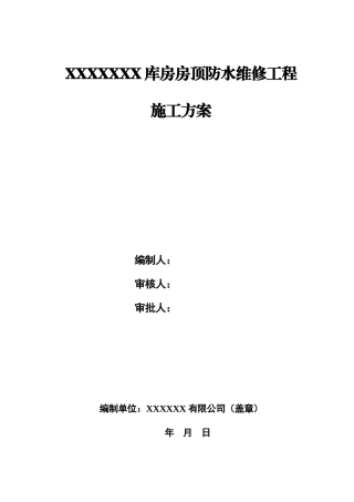 SBS沥青卷材屋面防水施工方案