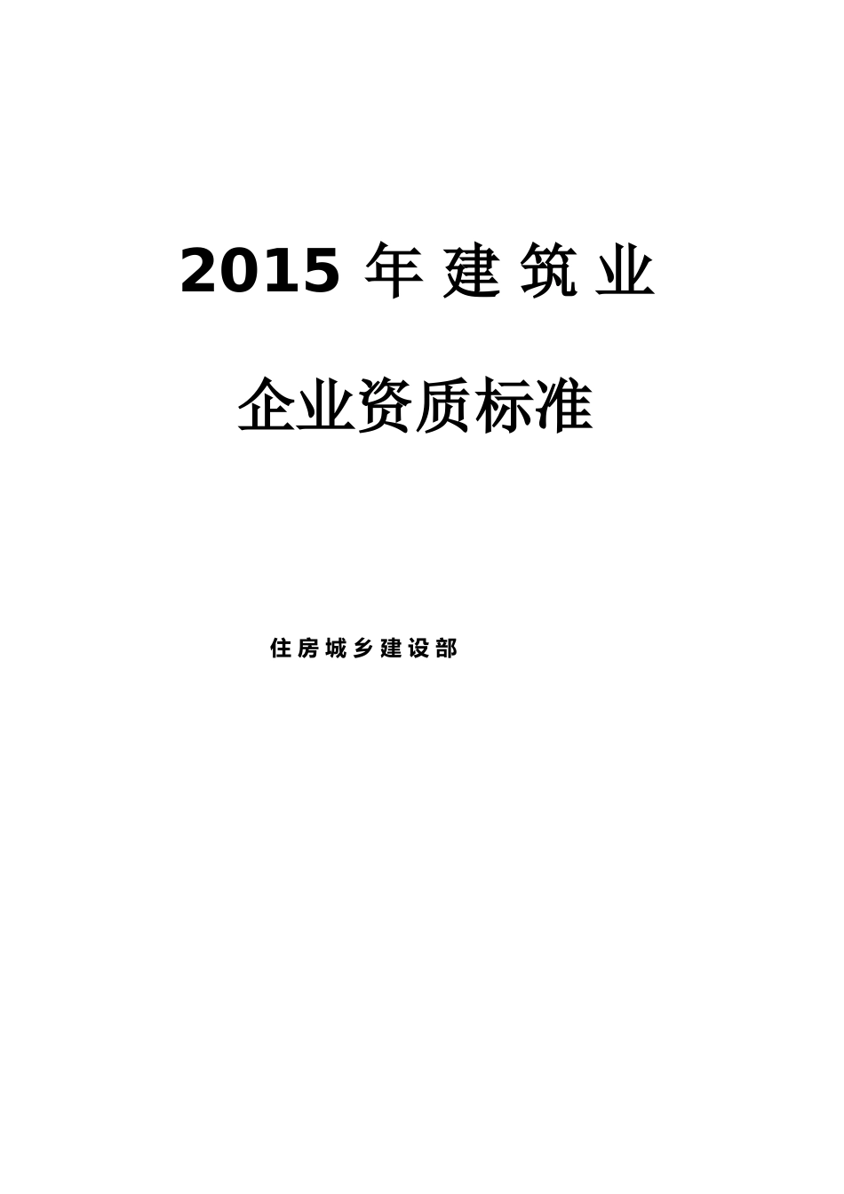 2015年建筑业企业资质新标准_第1页