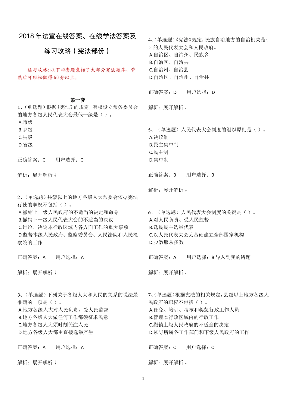 2018法宣在线学法考试练习答案(宪法部份全)_第1页