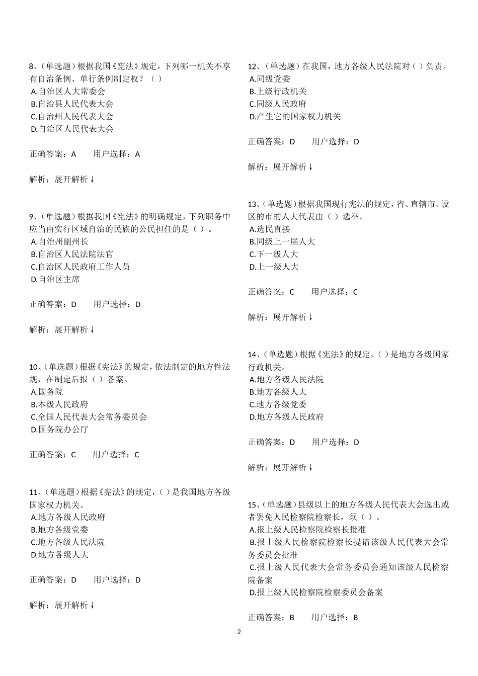 2018法宣在线学法考试练习答案(宪法部份全)_第2页