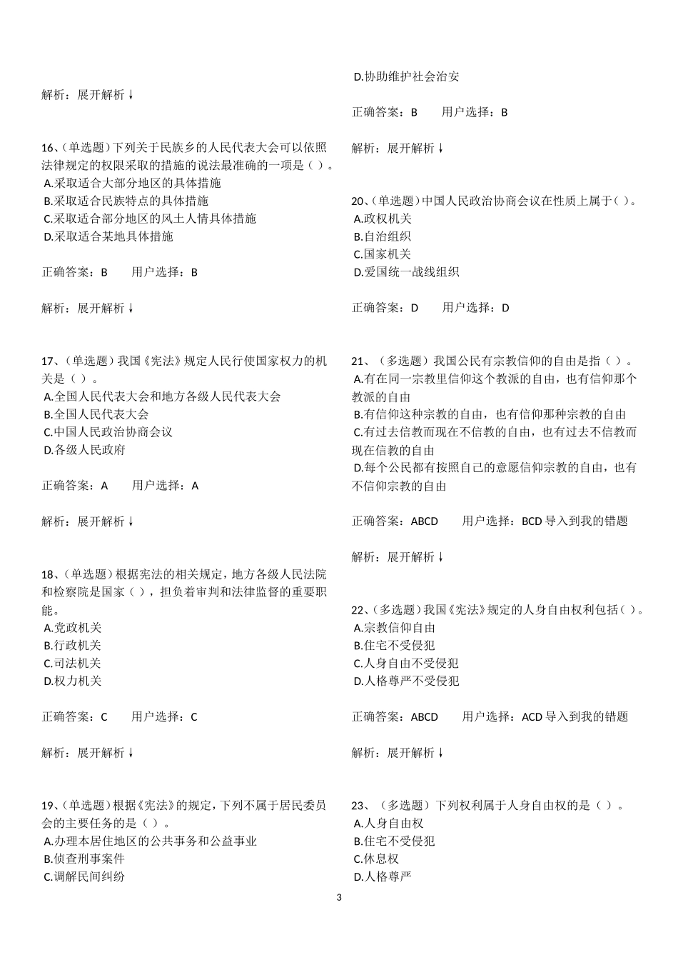 2018法宣在线学法考试练习答案(宪法部份全)_第3页