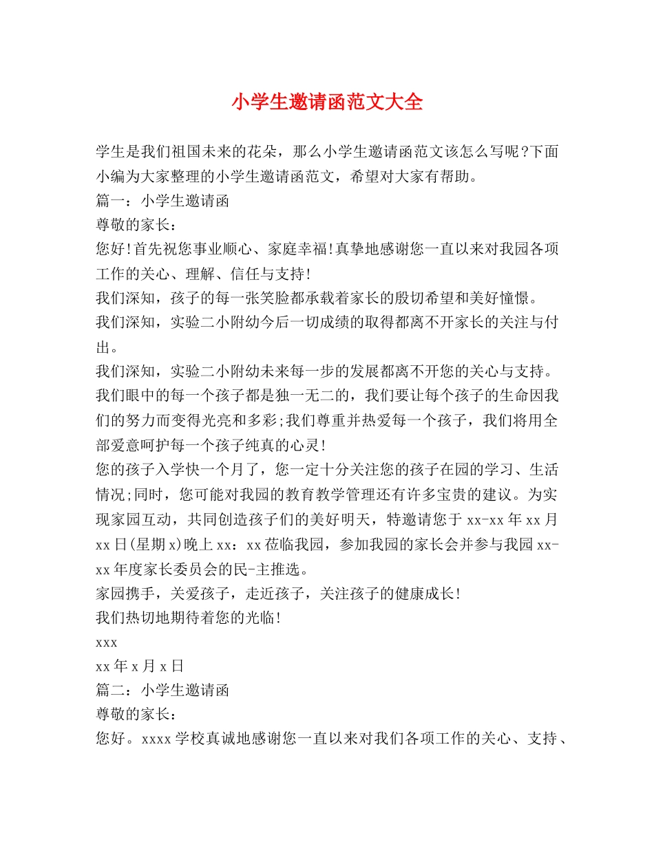 小学生邀请函范文大全 _第1页