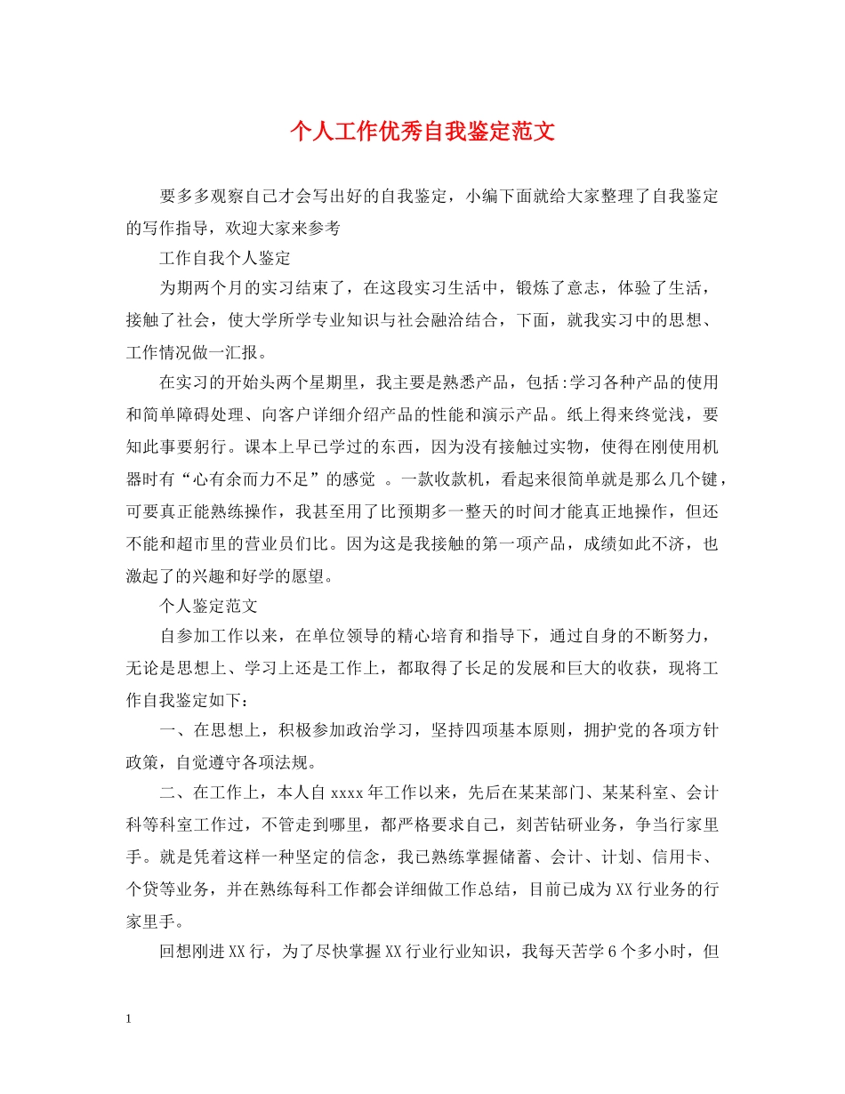 个人工作优秀自我鉴定范文 _第1页