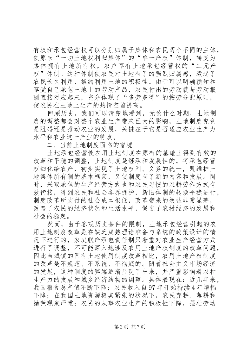 农村土地产权制度创新探索_第2页