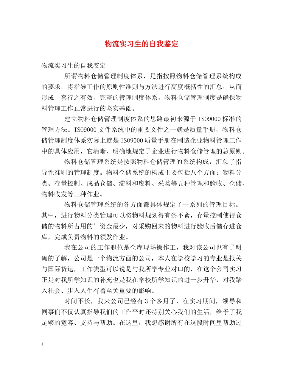 物流实习生的自我鉴定 _第1页