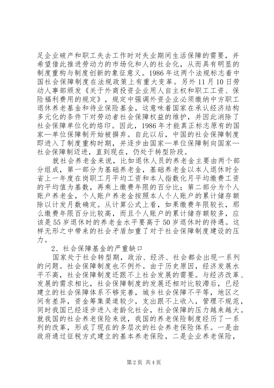 关于完善我国社会保障制度的思考_第2页