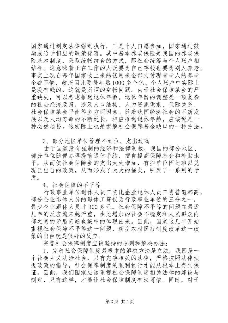 关于完善我国社会保障制度的思考_第3页