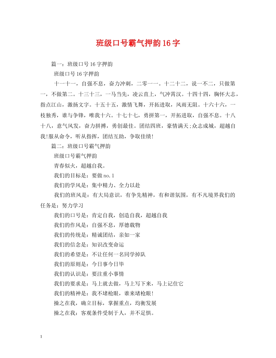 班级口号霸气押韵16字 _第1页