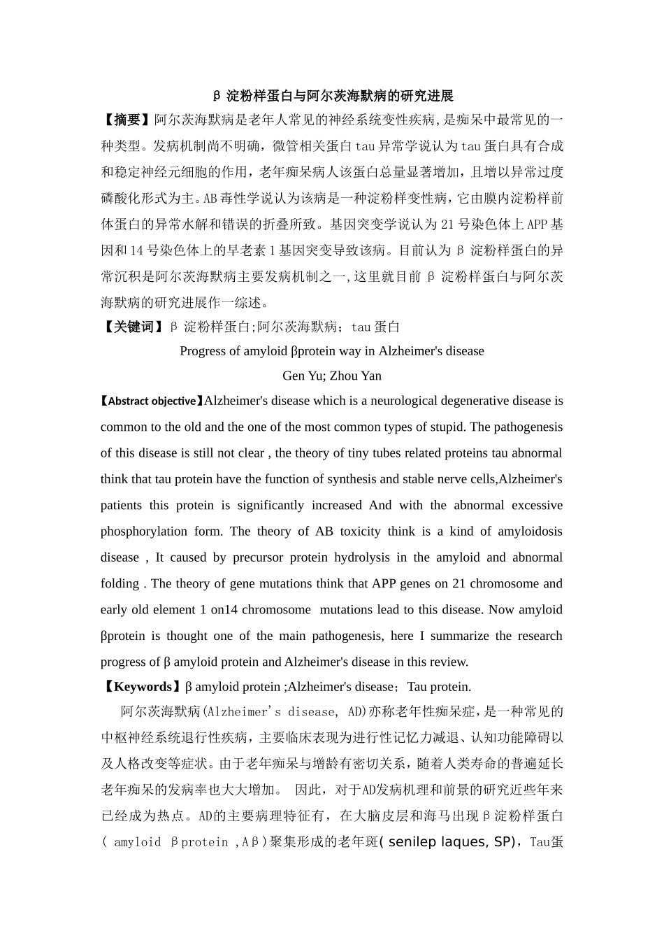 β淀粉样蛋白与阿尔茨海默病的研究进展_第1页